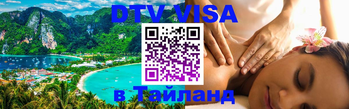 DTV Visa Thailand — прайс и условия, виза без дополнительных документов - Королёв  18.11.2025 