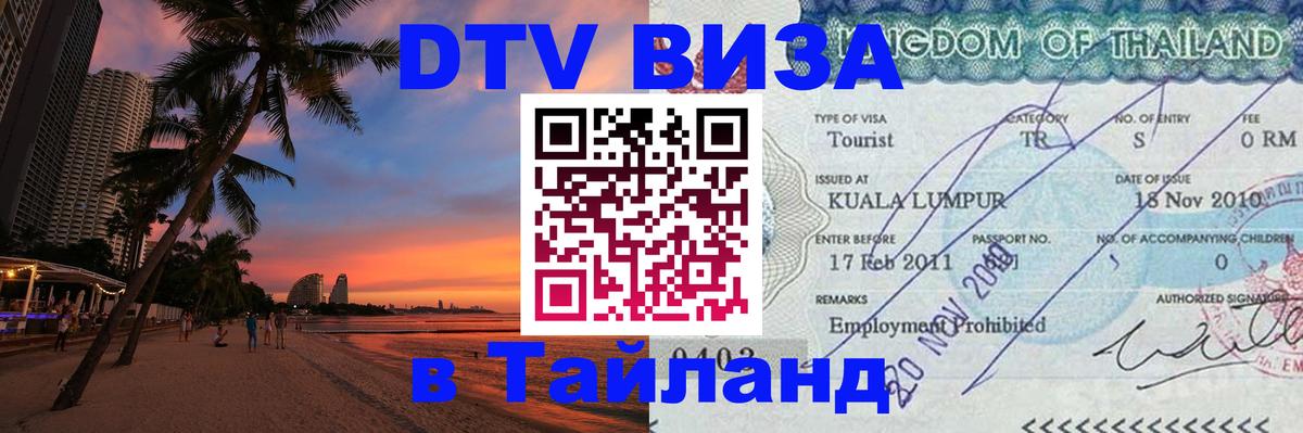 ДТВ виза в Таиланд Королёв 