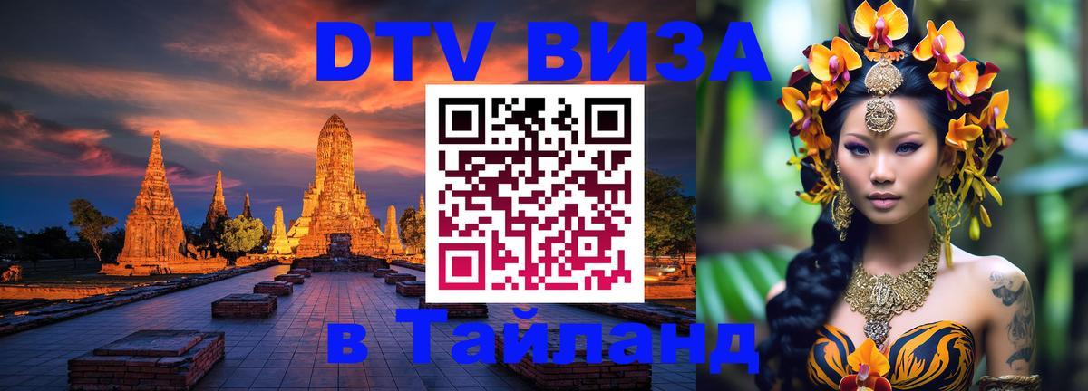 Электронная виза DTV в Тайланд Королёв 